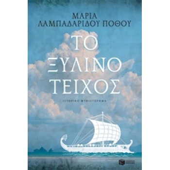 ΤΟ ΞΥΛΙΝΟ ΤΕΙΧΟΣ ΣΥΓΧΡΟΝΗ ΕΛΛΗΝΙΚΗ ΛΟΓΟΤΕΧΝΙΑ - ΛΑΜΠΑΔΑΡΙΔΟΥ