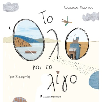 ΤΟ ΟΛΟ ΚΑΙ ΤΟ ΛΙΓΟ - ΧΑΡΙΤΟΣ ΚΥΡΙΑΚΟΣ