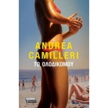 ΤΟ ΟΛΟΔΙΚΟ ΜΟΥ - CAMILLERI ANDREA