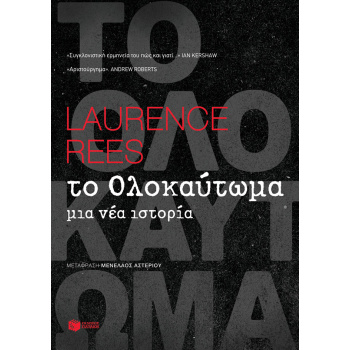 ΤΟ ΟΛΟΚΑΥΤΩΜΑ - REES LAURENCE