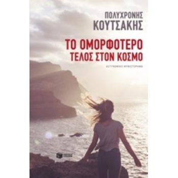 ΤΟ ΟΜΟΡΦΟΤΕΡΟ ΤΕΛΟΣ ΣΤΟΝ ΚΟΣΜΟ - ΚΟΥΤΣΑΚΗΣ ΠΟΛΥΧΡΟΝΗΣ