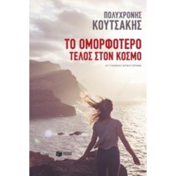 ΤΟ ΟΜΟΡΦΟΤΕΡΟ ΤΕΛΟΣ ΣΤΟΝ ΚΟΣΜΟ - ΚΟΥΤΣΑΚΗΣ ΠΟΛΥΧΡΟΝΗΣ