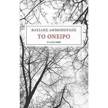 ΤΟ ΟΝΕΙΡΟ - ΔΗΜΟΠΟΥΛΟΣ ΒΑΣΙΛΗΣ ΨΥΧΙΑΤΡΟΣ - ΨΥΧΑΝΑΛΥΤΗΣ