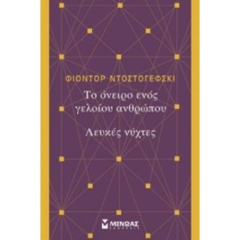 ΤΟ ΟΝΕΙΡΟ ΕΝΟΣ ΓΕΛΟΙΟΥ ΑΝΘΡΩΠΟΥ. ΛΕΥΚΕΣ ΝΥΧΤΕΣ - DOSTOJEVSKI