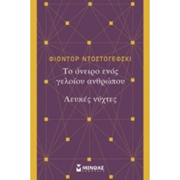 ΤΟ ΟΝΕΙΡΟ ΕΝΟΣ ΓΕΛΟΙΟΥ ΑΝΘΡΩΠΟΥ. ΛΕΥΚΕΣ ΝΥΧΤΕΣ - DOSTOJEVSKI