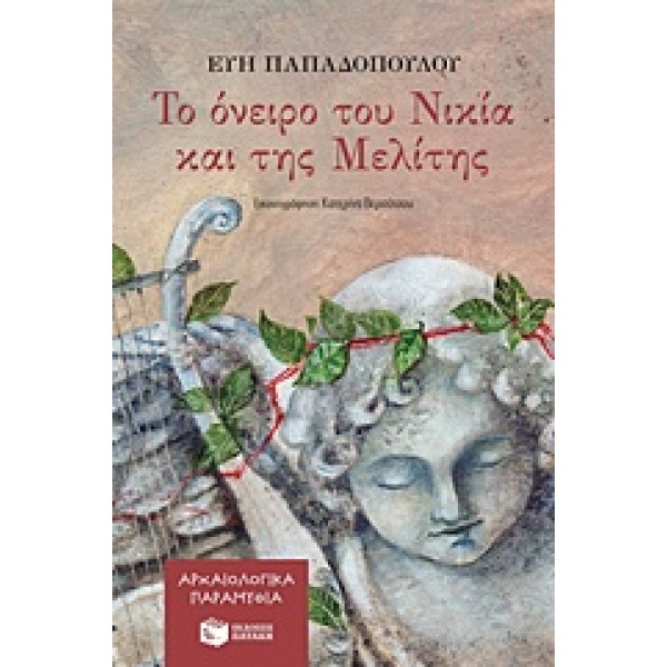 ΤΟ ΟΝΕΙΡΟ ΤΟΥ ΝΙΚΙΑ ΚΑΙ ΤΗΣ ΜΕΛΙΤΗΣ ΑΡΧΑΙΟΛΟΓΙΚΑ ΠΑΡΑΜΥΘΙΑ -