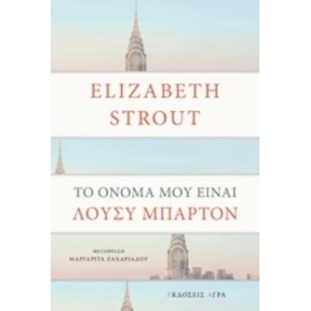 ΤΟ ΟΝΟΜΑ ΜΟΥ ΕΙΝΑΙ ΛΟΥΣΥ ΜΠΑΡΤΟΝ - STROUT ELIZABETH