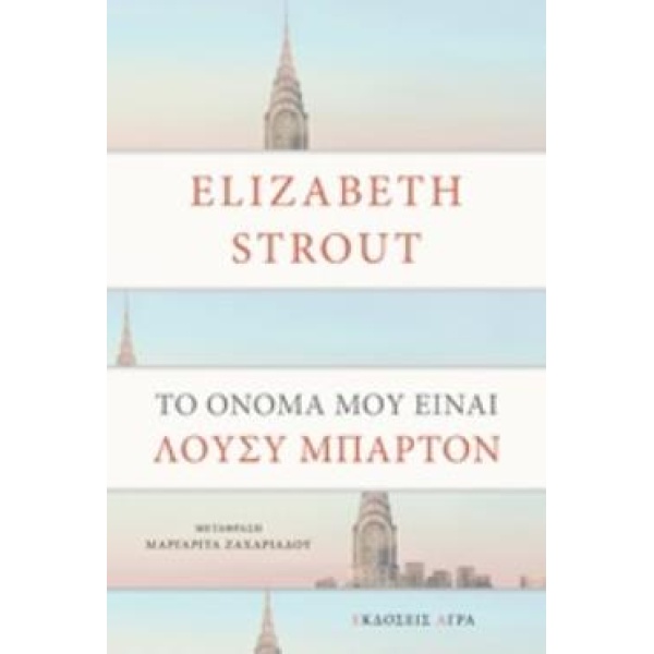ΤΟ ΟΝΟΜΑ ΜΟΥ ΕΙΝΑΙ ΛΟΥΣΥ ΜΠΑΡΤΟΝ - STROUT ELIZABETH