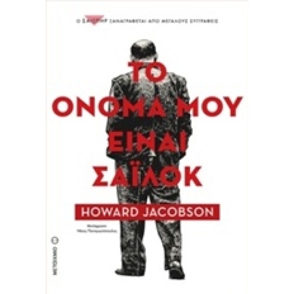 ΤΟ ΟΝΟΜΑ ΜΟΥ ΕΙΝΑΙ ΣΑΙΛΟΚ - JACOBSON HOWARD