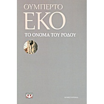 ΤΟ ΟΝΟΜΑ ΤΟΥ ΡΟΔΟΥ - ECO UMBERTO