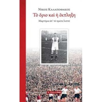 ΤΟ ΟΡΙΟ ΚΑΙ Η ΕΚΠΛΗΞΗ - ΚΑΛΑΠΟΘΑΚΟΣ ΝΙΚΟΣ
