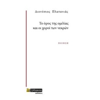 ΤΟ ΟΡΟΣ ΤΗΣ ΟΜΙΛΙΑΣ ΚΑΙ ΟΙ ΧΟΡΟΙ ΤΩΝ ΝΕΚΡΩΝ - ΠΛΑΤΑΝΙΑΣ ΔΙΟΝ