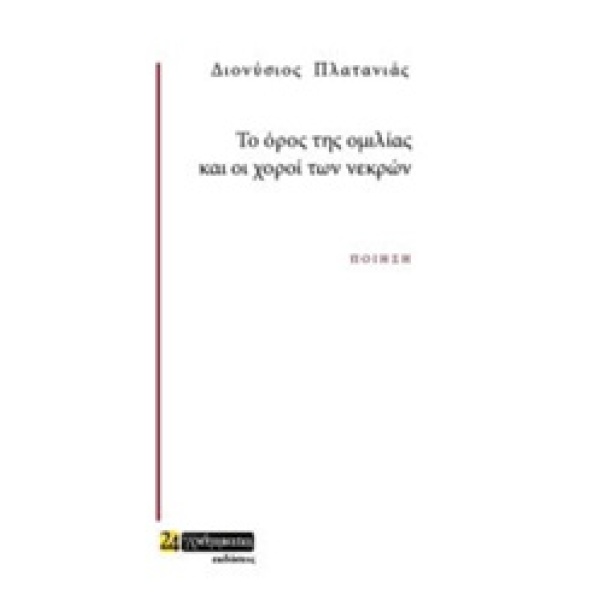 ΤΟ ΟΡΟΣ ΤΗΣ ΟΜΙΛΙΑΣ ΚΑΙ ΟΙ ΧΟΡΟΙ ΤΩΝ ΝΕΚΡΩΝ - ΠΛΑΤΑΝΙΑΣ ΔΙΟΝ