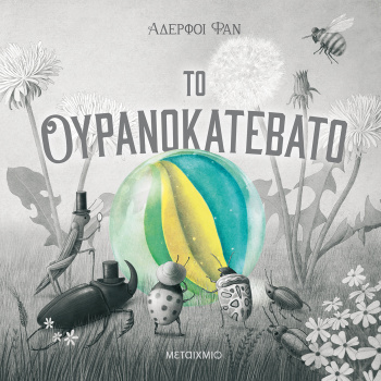 ΤΟ ΟΥΡΑΝΟΚΑΤΕΒΑΤΟ - THE FAN BROTHERS