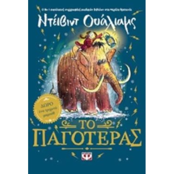 ΤΟ ΠΑΓΟΤΕΡΑΣ - WALLIAMS DAVID