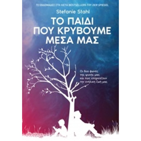 ΤΟ ΠΑΙΔΙ ΠΟΥ ΚΡΥΒΟΥΜΕ ΜΕΣΑ ΜΑΣ - STAHL STEFANIE