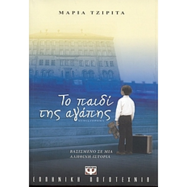 ΤΟ ΠΑΙΔΙ ΤΗΣ ΑΓΑΠΗΣ - ΤΖΙΡΙΤΑ ΜΑΡΙΑ