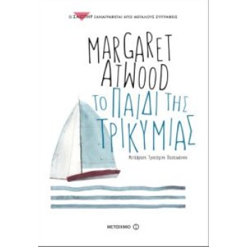 ΤΟ ΠΑΙΔΙ ΤΗΣ ΤΡΙΚΥΜΙΑΣ - ATWOOD MARGARET