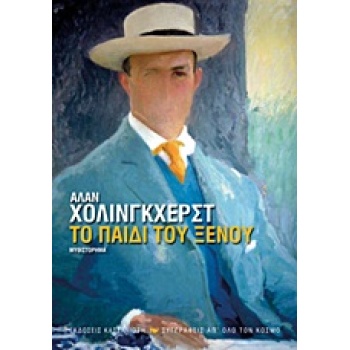 ΤΟ ΠΑΙΔΙ ΤΟΥ ΞΕΝΟΥ ΜΥΘΙΣΤΟΡΗΜΑ - HOLLINGHURST ALAN