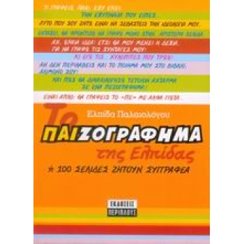 ΤΟ ΠΑΙΖΟΓΡΑΦΗΜΑ ΤΗΣ ΕΛΠΙΔΑΣ Η 100 ΣΕΛΙΔΕΣ ΖΗΤΟΥΝ ΣΥΓΓΡΑΦΕΑ -