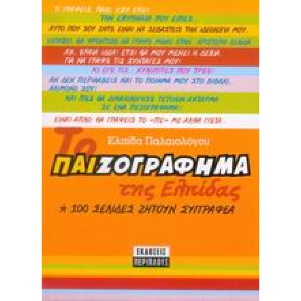 ΤΟ ΠΑΙΖΟΓΡΑΦΗΜΑ ΤΗΣ ΕΛΠΙΔΑΣ Η 100 ΣΕΛΙΔΕΣ ΖΗΤΟΥΝ ΣΥΓΓΡΑΦΕΑ -