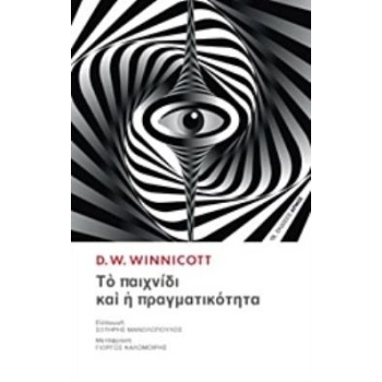 ΤΟ ΠΑΙΧΝΙΔΙ ΚΑΙ Η ΠΡΑΓΜΑΤΙΚΟΤΗΤΑ - WINNICOTT DONALD W.