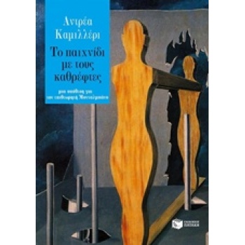 ΤΟ ΠΑΙΧΝΙΔΙ ΜΕ ΤΟΥΣ ΚΑΘΡΕΦΤΕΣ ΜΙΑ ΥΠΟΘΕΣΗ ΓΙΑ ΤΟΝ ΕΠΙΘΕΩΡΗΤΗ