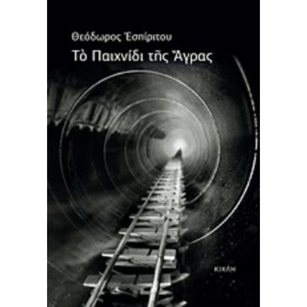 ΤΟ ΠΑΙΧΝΙΔΙ ΤΗΣ ΑΓΡΑΣ - ΕΣΠΙΡΙΤΟΥ ΘΕΟΔΩΡΟΣ
