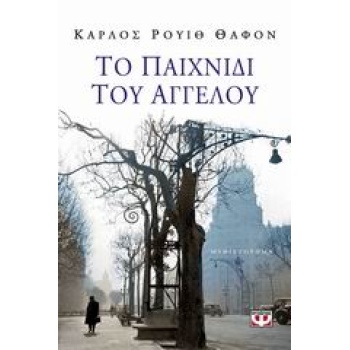 ΤΟ ΠΑΙΧΝΙΔΙ ΤΟΥ ΑΓΓΕΛΟΥ (ΒΙΒΛΙΟ 2) - RUIZ ZAFÓN CARLOS