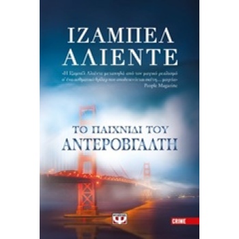 ΤΟ ΠΑΙΧΝΙΔΙ ΤΟΥ ΑΝΤΕΡΟΒΓΑΛΤΗ - ALLENDE ISABEL