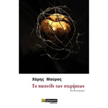 ΤΟ ΠΑΙΧΝΙΔΙ ΤΩΝ ΣΤΕΡΗΣΕΩΝ - ΜΑΥΡΟΣ ΧΑΡΗΣ