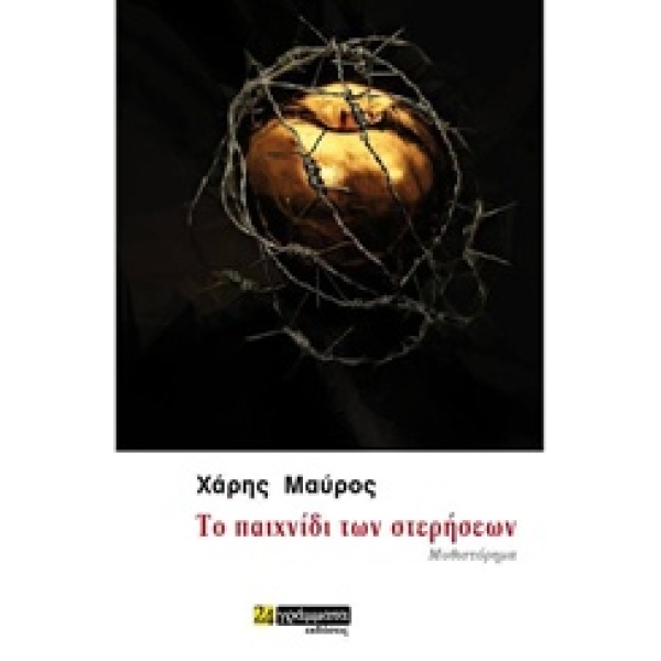 ΤΟ ΠΑΙΧΝΙΔΙ ΤΩΝ ΣΤΕΡΗΣΕΩΝ - ΜΑΥΡΟΣ ΧΑΡΗΣ