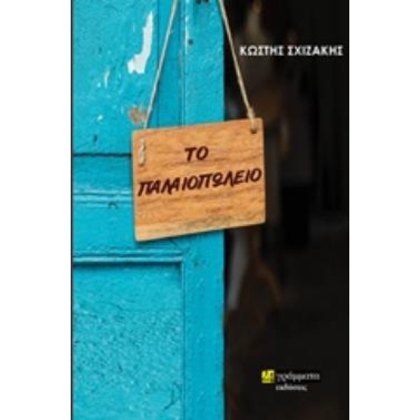 ΤΟ ΠΑΛΑΙΟΠΩΛΕΙΟ - ΣΧΙΖΑΚΗΣ ΚΩΣΤΗΣ