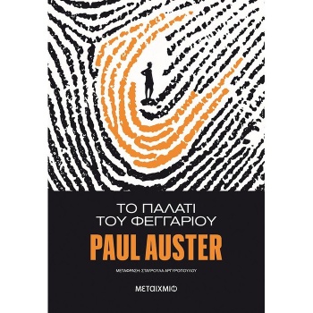 ΤΟ ΠΑΛΑΤΙ ΤΟΥ ΦΕΓΓΑΡΙΟΥ 2Η ΕΚΔΟΣΗ - AUSTER PAUL