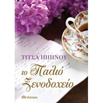 ΤΟ ΠΑΛΙΟ ΞΕΝΟΔΟΧΕΙΟ - ΠΙΠΙΝΟΥ ΤΙΤΣΑ