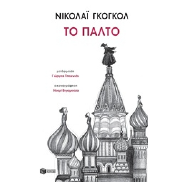 ΤΟ ΠΑΛΤΟ - GOGOL NIKOLAJ VASILIEVIC
