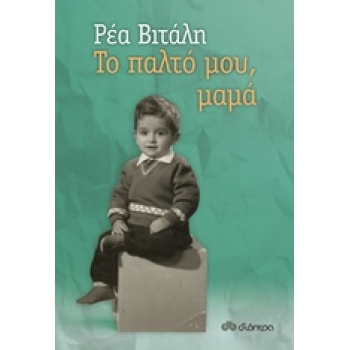 ΤΟ ΠΑΛΤΟ ΜΟΥ ΜΑΜΑ - ΒΙΤΑΛΗ ΡΕΑ