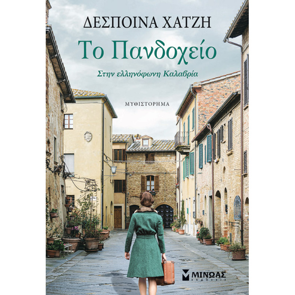 ΤΟ ΠΑΝΔΟΧΕΙΟ - ΧΑΤΖΗ ΔΕΣΠΟΙΝΑ