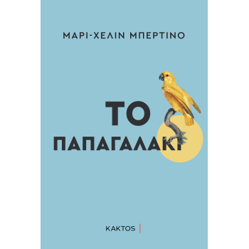 ΤΟ ΠΑΠΑΓΑΛΑΚΙ - BERTINO MARIE-HELENE
