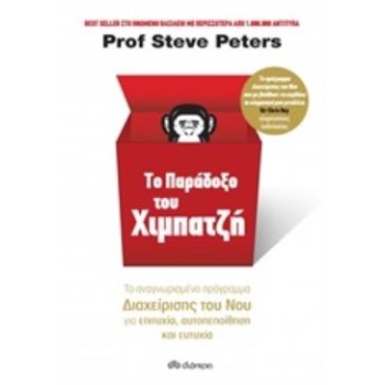 ΤΟ ΠΑΡΑΔΟΞΟ ΤΟΥ ΧΙΜΠΑΤΖΗ - PETERS STEVE
