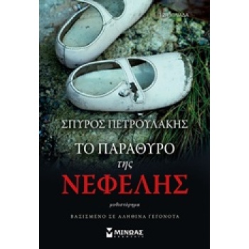 ΤΟ ΠΑΡΑΘΥΡΟ ΤΗΣ ΝΕΦΕΛΗΣ - ΠΕΤΡΟΥΛΑΚΗΣ ΣΠΥΡΟΣ