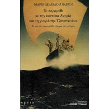 ΤΟ ΠΑΡΑΜΥΘΙ ΜΕ ΤΗΝ ΚΟΝΤΕΣΑ ΑΝΤΡΕΑ ΚΑΙ ΤΗ ΓΙΑΓΙΑ ΤΗΣ ΤΖΟΥΣΤΙΝ