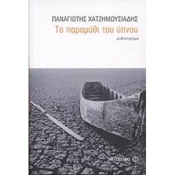 ΤΟ ΠΑΡΑΜΥΘΙ ΤΟΥ ΥΠΝΟΥ ΜΥΘΙΣΤΟΡΗΜΑ - ΧΑΤΖΗΜΩΥΣΙΑΔΗΣ ΠΑΝΑΓΙΩΤΗ