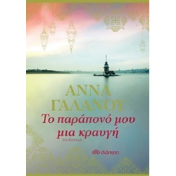 ΤΟ ΠΑΡΑΠΟΝΟ ΜΟΥ ΜΙΑ ΚΡΑΥΓΗ - ΓΑΛΑΝΟΥ ΑΝΝΑ
