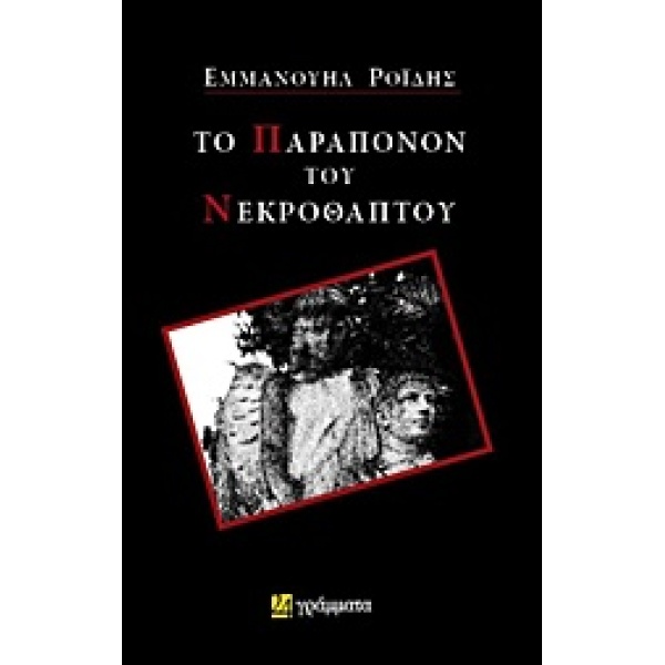 ΤΟ ΠΑΡΑΠΟΝΟΝ ΤΟΥ ΝΕΚΡΟΘΑΠΤΟΥ ΛΟΓΟΤΕΧΝΙΑ - ΡΟΙΔΗΣ ΕΜΜΑΝΟΥΗΛ Δ
