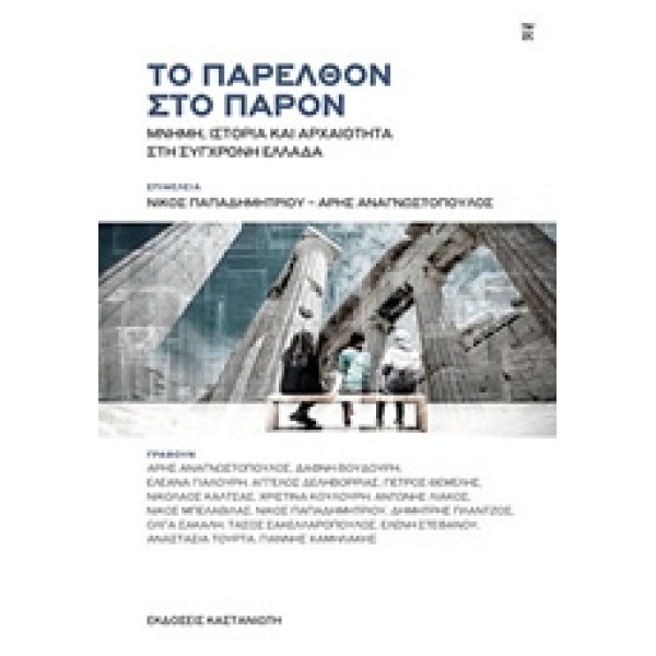 ΤΟ ΠΑΡΕΛΘΟΝ ΣΤΟ ΠΑΡΟΝ ΜΝΗΜΗ ΙΣΤΟΡΙΑ ΚΑΙ ΑΡΧΑΙΟΤΗΤΑ ΣΤΗ ΣΥΓΧΡ