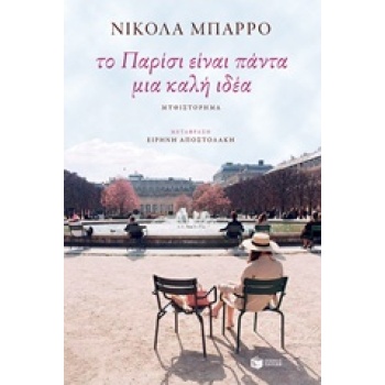 ΤΟ ΠΑΡΙΣΙ ΕΙΝΑΙ ΠΑΝΤΑ ΜΙΑ ΚΑΛΗ ΙΔΕΑ - BARREAU NICOLAS
