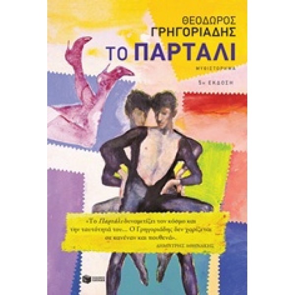 ΤΟ ΠΑΡΤΑΛΙ ΣΥΓΧΡΟΝΗ ΕΛΛΗΝΙΚΗ ΛΟΓΟΤΕΧΝΙΑ - ΓΡΗΓΟΡΙΑΔΗΣ ΘΕΟΔΩΡ