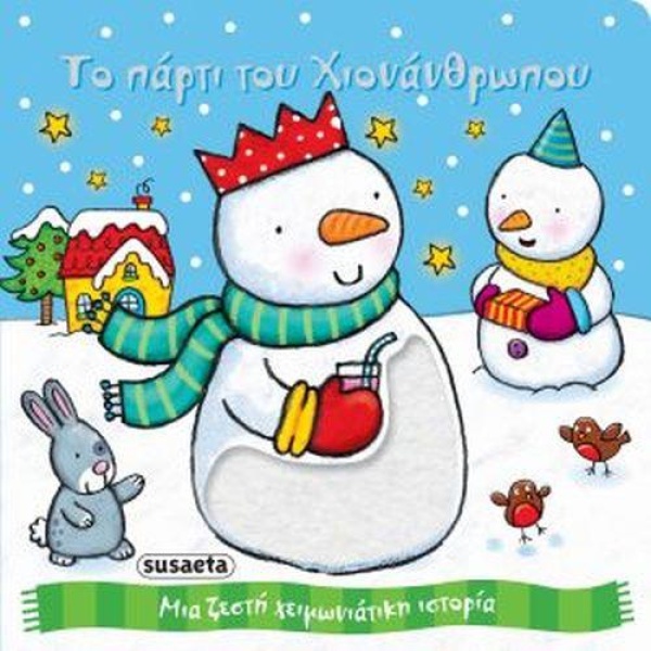 ΤΟ ΠΑΡΤΙ ΤΟΥ ΧΙΟΝΑΝΘΡΩΠΟΥ ΜΙΑ ΖΕΣΤΗ ΧΕΙΜΩΝΙΑΤΙΚΗ ΙΣΤΟΡΙΑ -