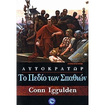 ΤΟ ΠΕΔΙΟ ΤΩΝ ΣΠΑΘΙΩΝ ΙΣΤΟΡΙΚΟ ΜΥΘΙΣΤΟΡΗΜΑ - IGGULDEN CONN